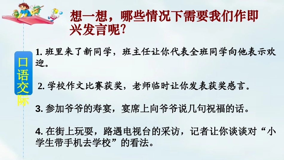 《即兴发言》口语交际PPT课件[部编版六年级语文下册]_第3页