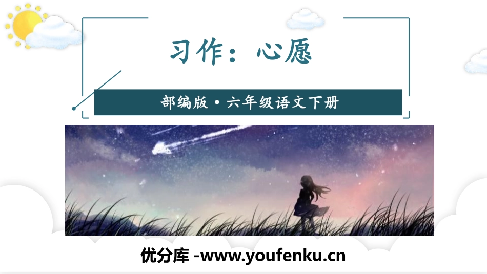 《心愿》习作PPT课件[部编版六年级语文下册]_第1页