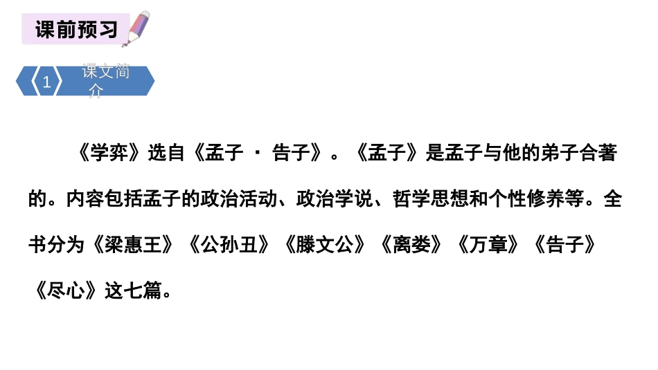 《学弈》文言文二则PPT课件[部编版六年级语文下册]_第2页