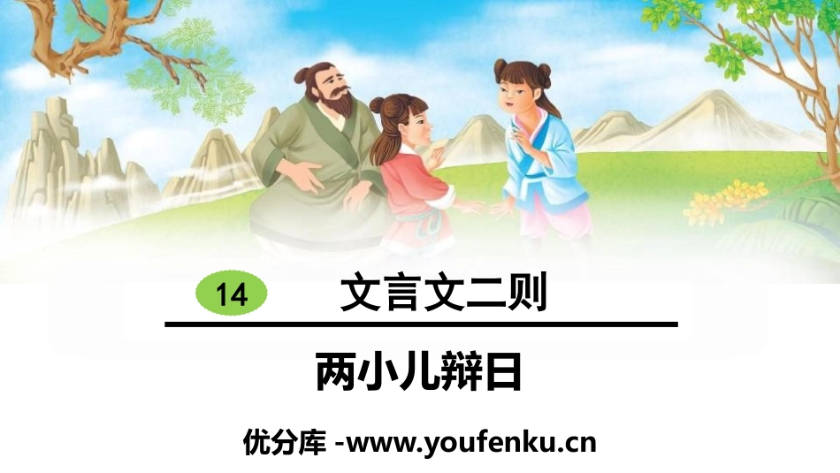 《两小儿辩日》文言文二则PPT课件[部编版六年级语文下册]_第1页