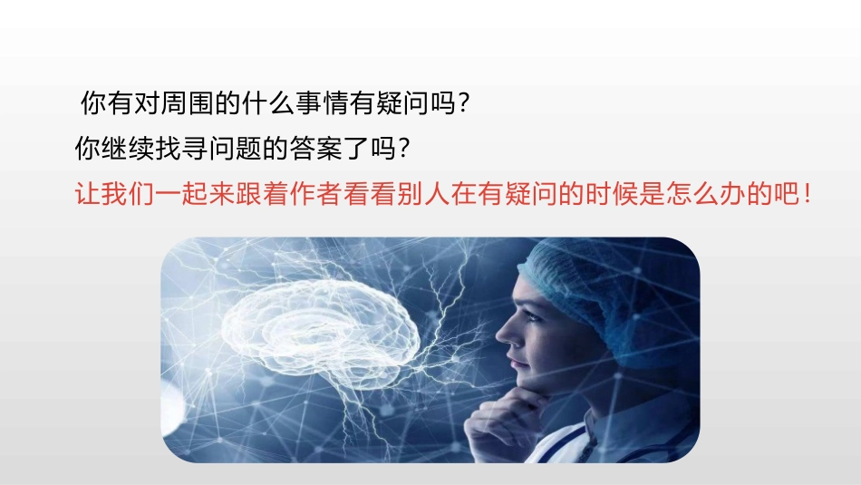 《真理诞生于一百个问号之后》PPT(第1课时)PPT课件_第3页