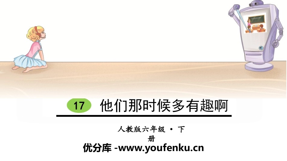 《他们那时候多有趣啊》PPT课件[部编版六年级语文下册]_第1页