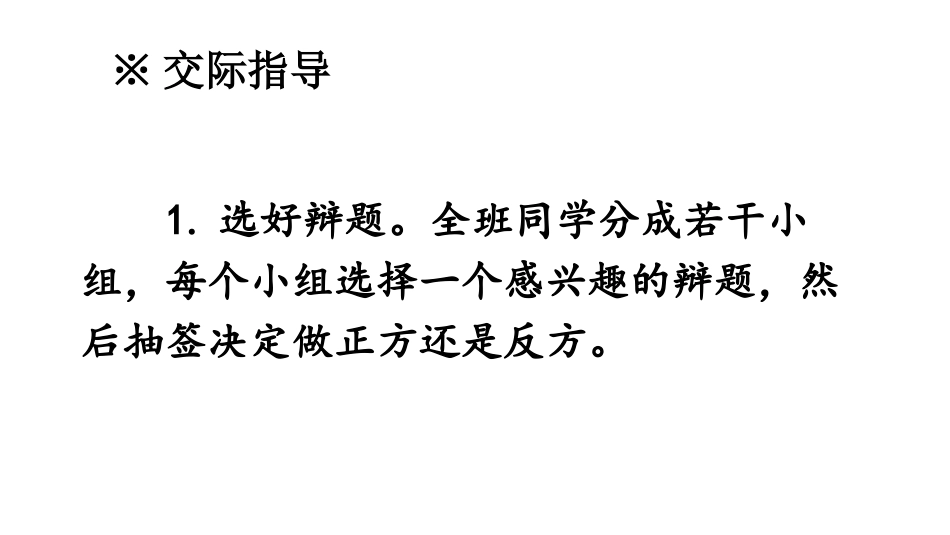 《辩论》口语交际PPT课件[部编版六年级语文下册]_第3页
