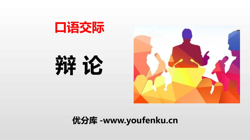 《辩论》口语交际PPT课件[部编版六年级语文下册]_第1页