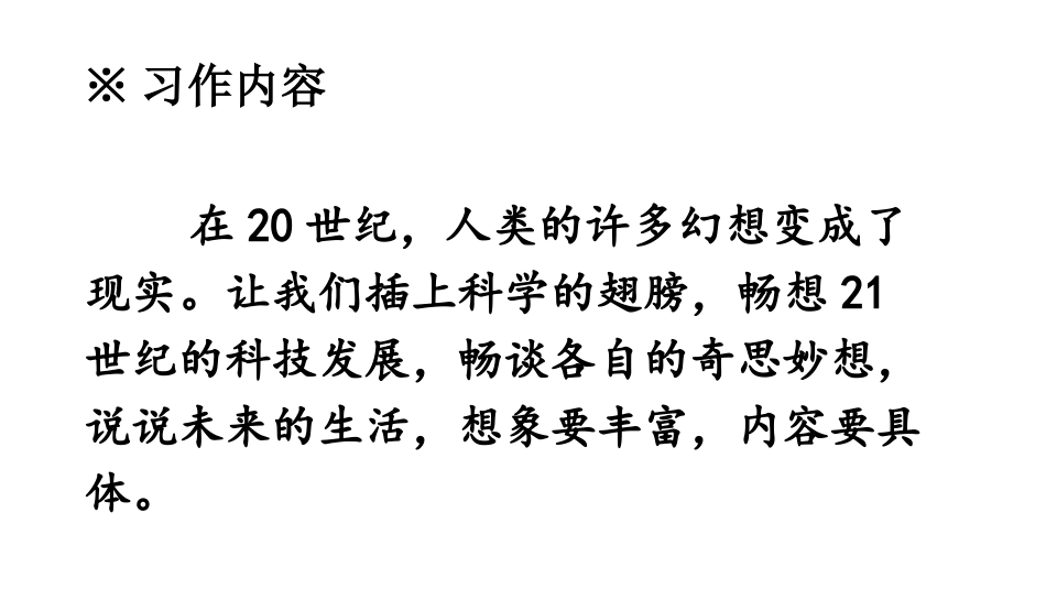 《插上科学的翅膀飞》习作PPT课件[部编版六年级语文下册]_第2页