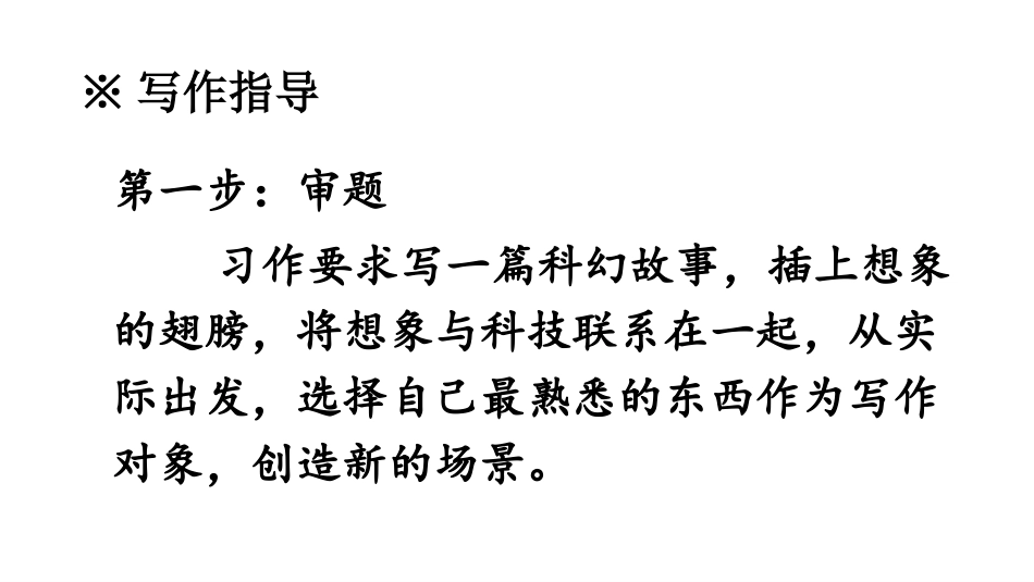 《插上科学的翅膀飞》习作PPT课件[部编版六年级语文下册]_第3页