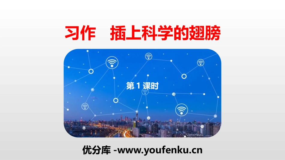 《插上科学的翅膀飞》习作PPT(第1课时)PPT课件_第1页