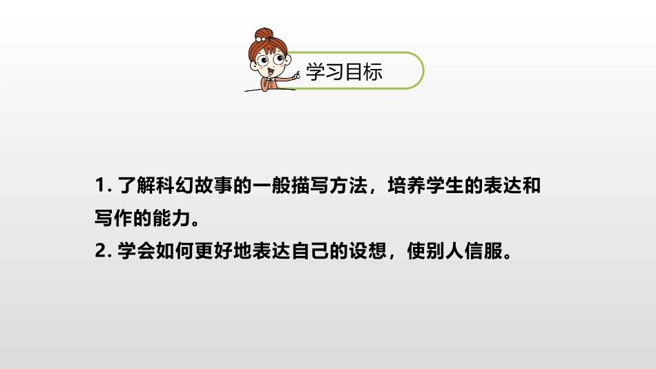 《插上科学的翅膀飞》习作PPT(第1课时)PPT课件_第2页