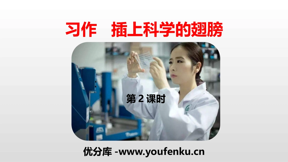 《插上科学的翅膀飞》习作PPT(第2课时)PPT课件_第1页