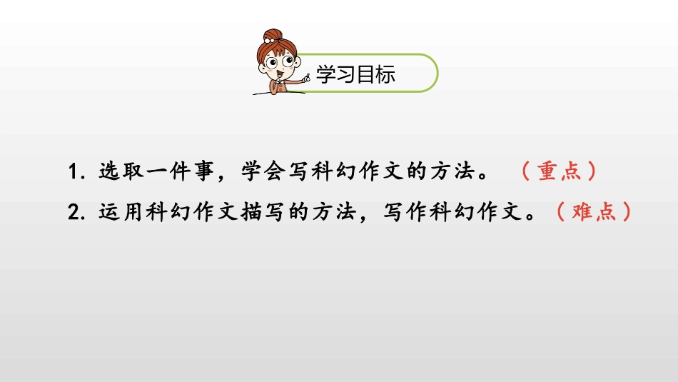 《插上科学的翅膀飞》习作PPT(第2课时)PPT课件_第2页