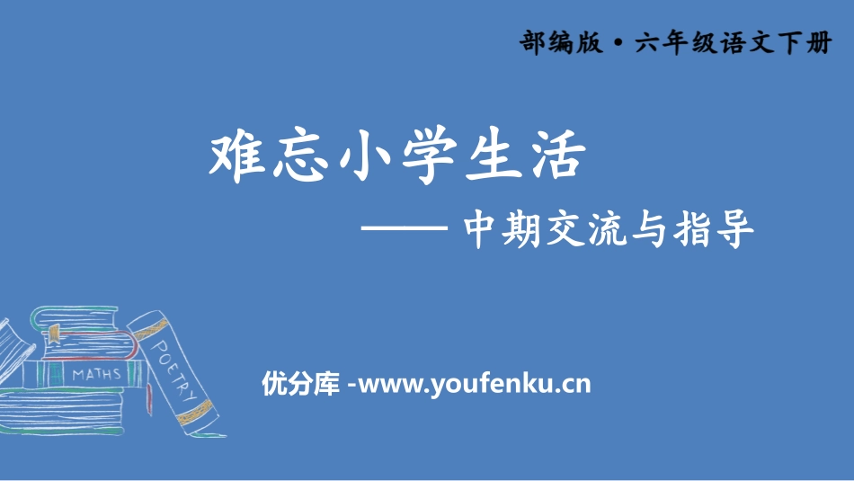 《难忘小学生活》PPT课件[部编版六年级语文下册]_第1页