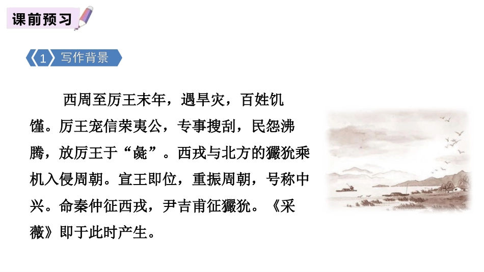 《采薇》古诗词诵读PPT课件[部编版六年级语文下册]_第2页