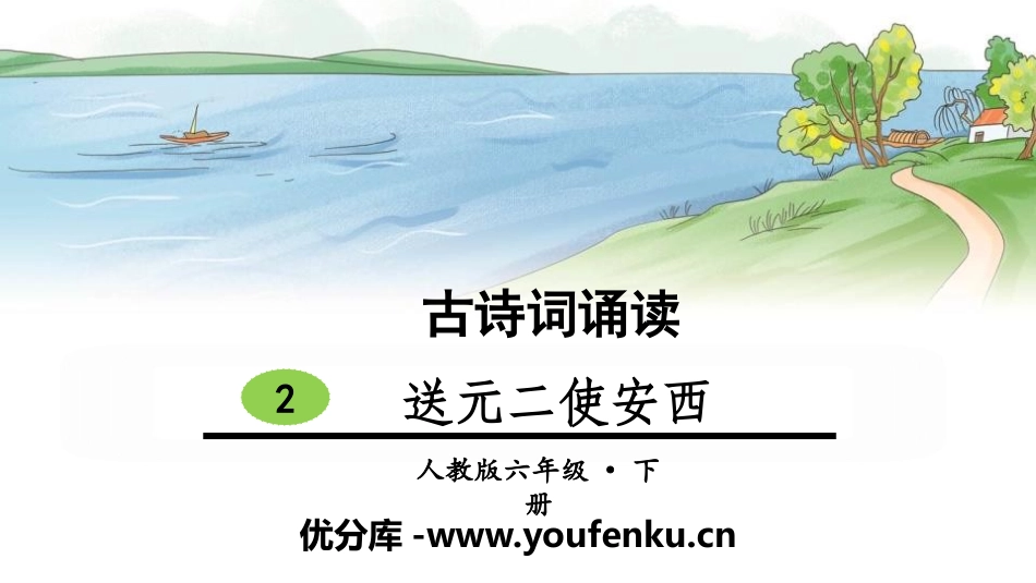 《送元二使安西》古诗词诵读PPT课件[部编版六年级语文下册]_第1页