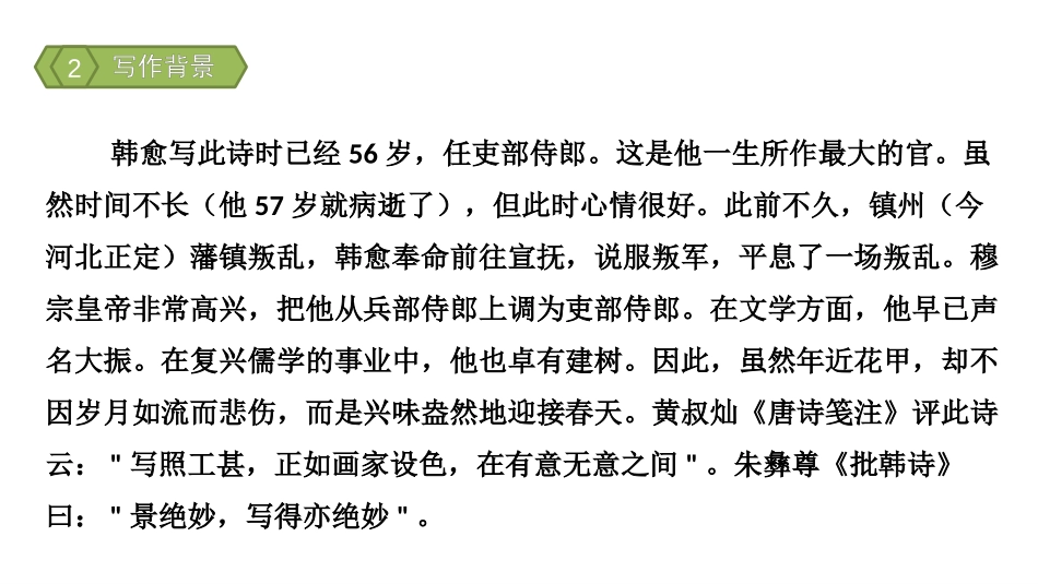 《早春呈水部张十八员外》古诗词诵读PPT课件[部编版六年级语文]_第3页