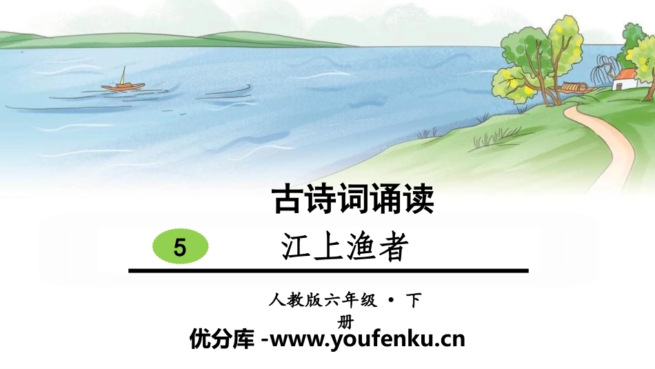 《江上渔者》古诗词诵读PPT课件[部编版六年级语文下册]_第1页