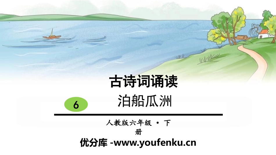 《泊船瓜洲》古诗词诵读PPT课件[部编版六年级语文下册]_第1页