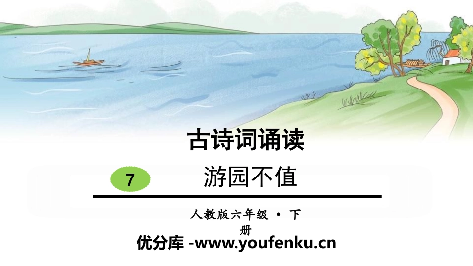 《游园不值》古诗词诵读PPT课件[部编版六年级语文下册]_第1页