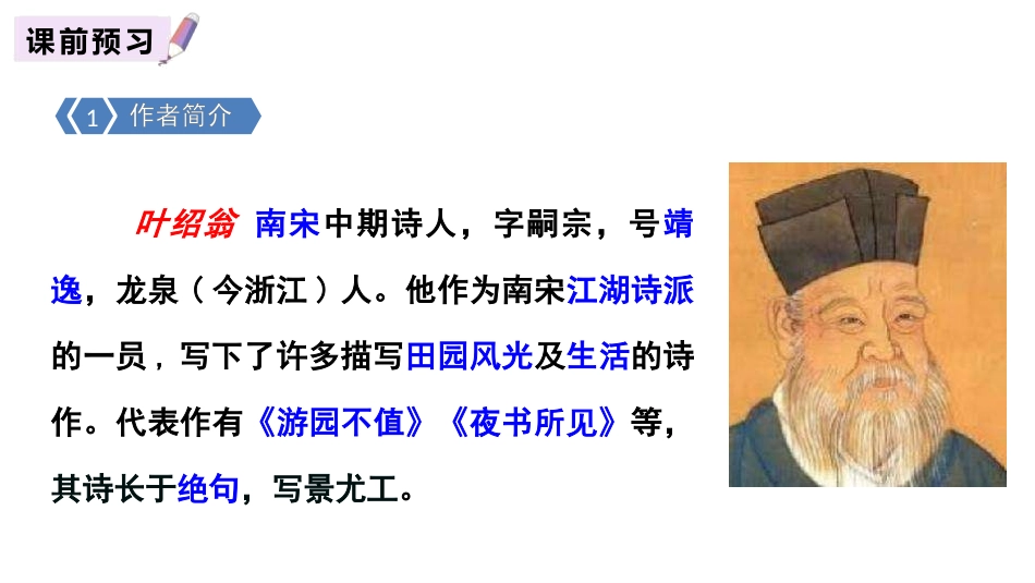 《游园不值》古诗词诵读PPT课件[部编版六年级语文下册]_第2页