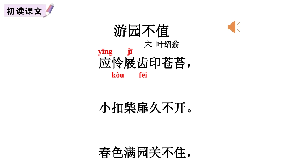 《游园不值》古诗词诵读PPT课件[部编版六年级语文下册]_第3页