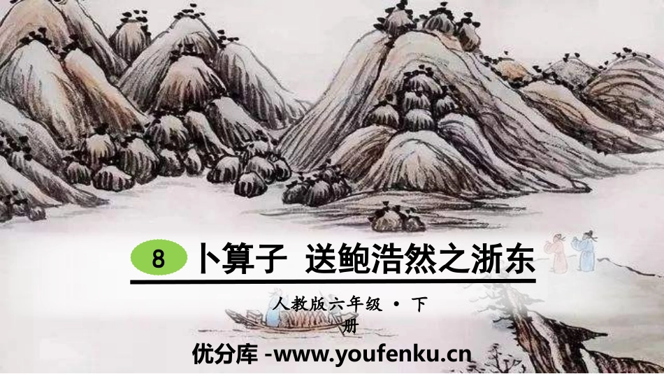 《卜算子 送鲍浩然之浙东》古诗词诵读PPT课件[部编版六年级语文]_第1页