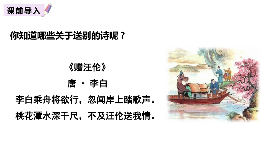 《卜算子 送鲍浩然之浙东》古诗词诵读PPT课件[部编版六年级语文]_第2页