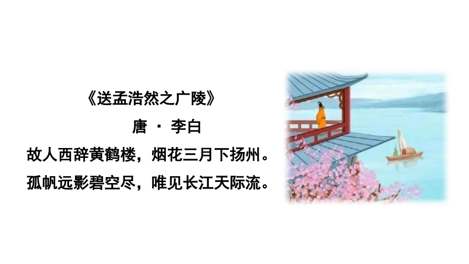 《卜算子 送鲍浩然之浙东》古诗词诵读PPT课件[部编版六年级语文]_第3页