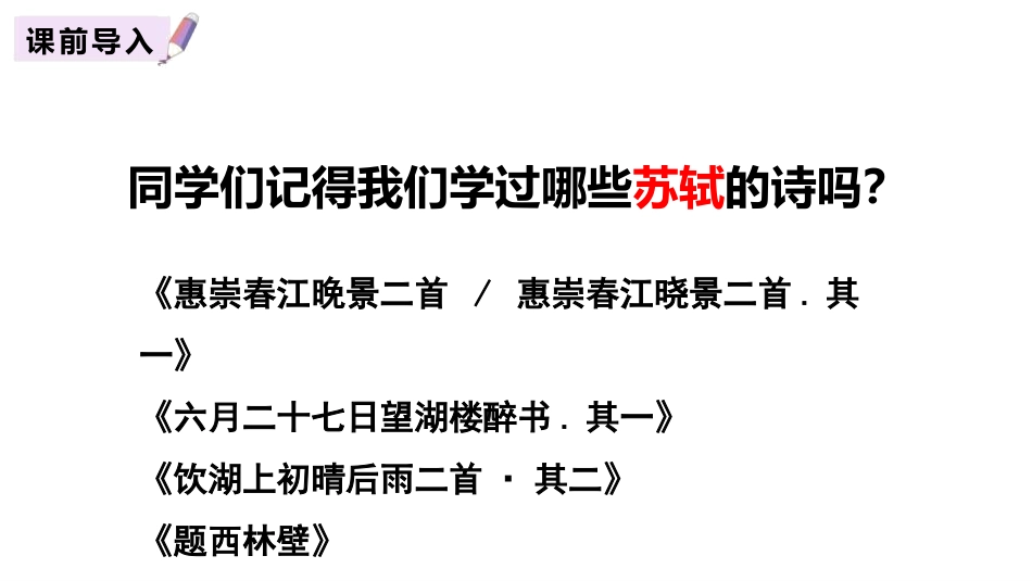 《浣溪沙》古诗词诵读PPT课件[部编版六年级语文下册]_第2页