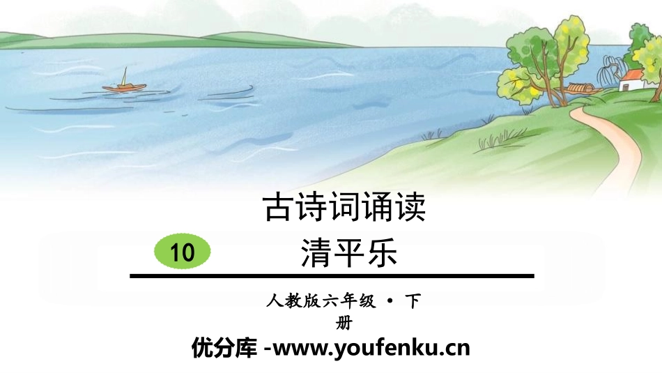 《清平乐》古诗词诵读PPT课件[部编版六年级语文下册]_第1页