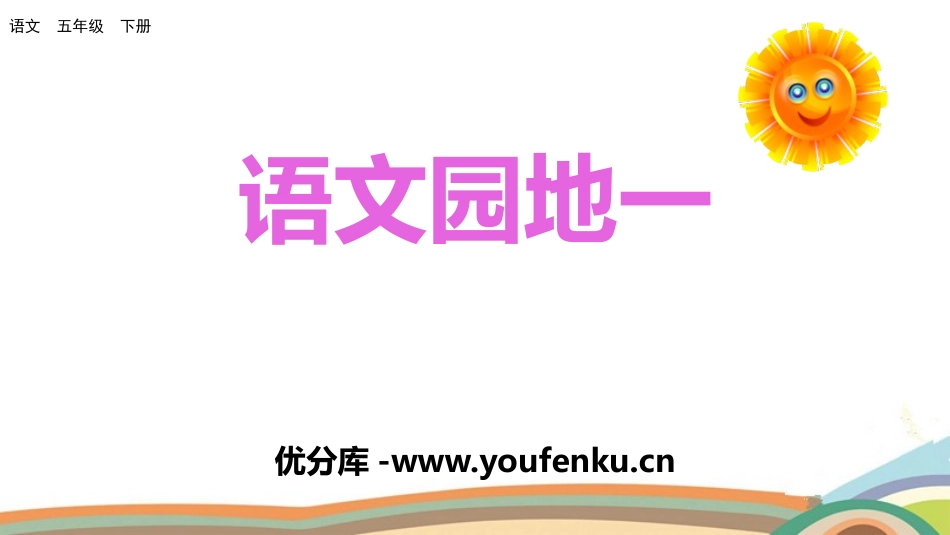 《语文园地一》PPT课件[部编版五年级语文下册]_第1页