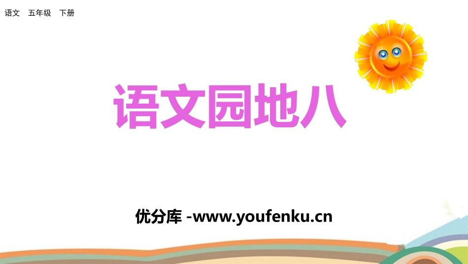 《语文园地八》PPT课件[部编版五年级语文下册]_第1页