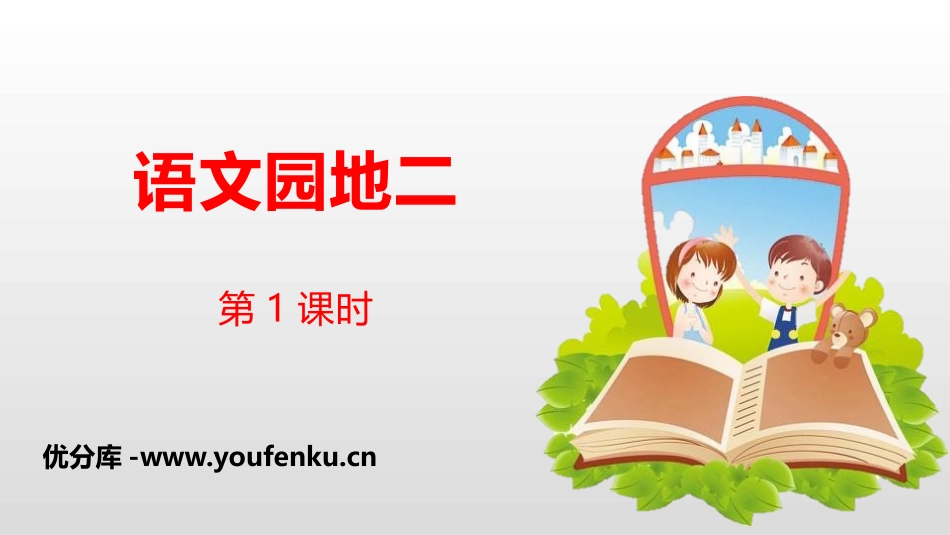 《语文园地二》第1课时PPT课件[部编版六年级语文下册]_第1页