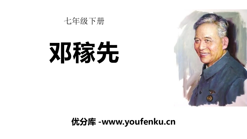 《邓稼先》PPT课件[部编版七年级语文下册]_第1页