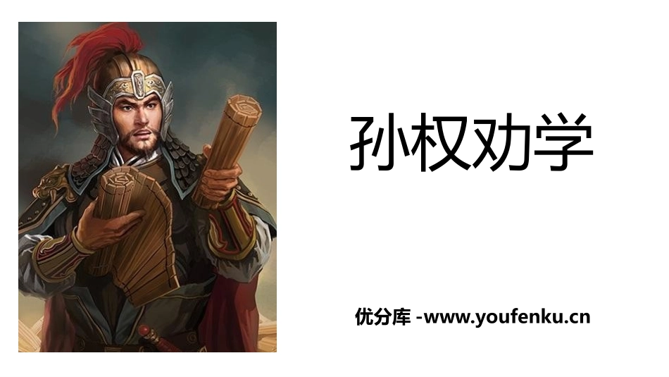 《孙权劝学》PPT教学课件[部编版七年级语文下册]_第1页