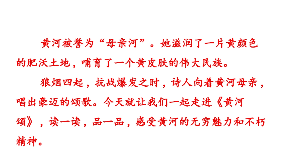 《黄河颂》PPT教学课件[部编版七年级语文下册]_第2页
