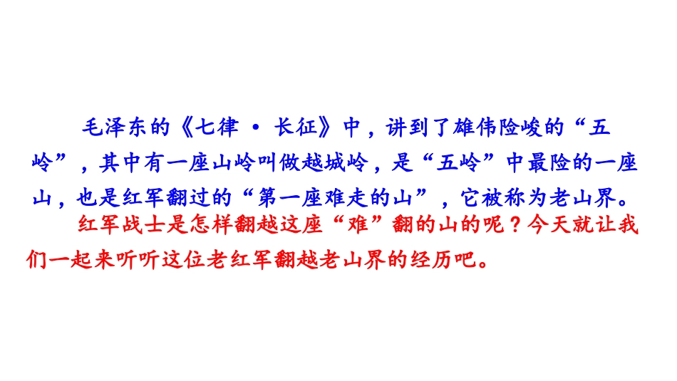 《老山界》PPT课件[部编版七年级语文下册]_第2页