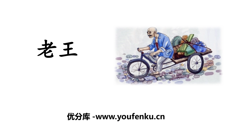 《老王》PPT免费课件[部编版七年级语文下册]_第1页