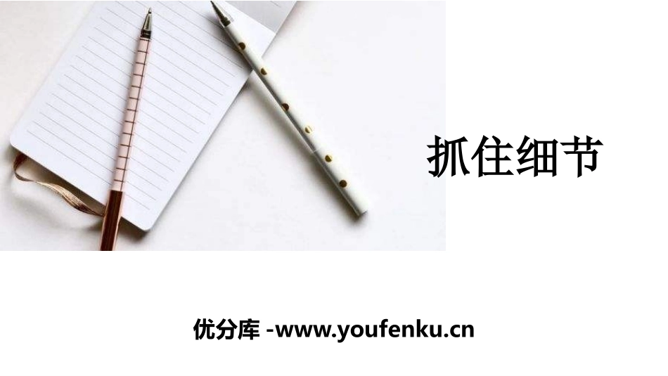 《抓住细节》PPT课件[部编版七年级语文下册]_第1页