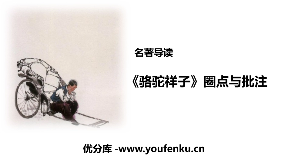 《<骆驼祥子>圈点与批注》PPT课件[部编版七年级语文下册]_第1页