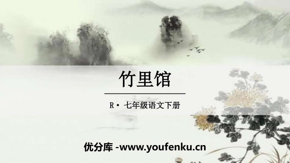《竹里馆》PPT课件[部编版七年级语文下册]_第1页
