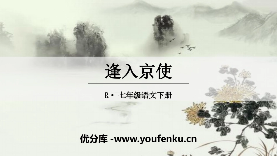 《逢入京使》PPT课件[部编版七年级语文下册]_第1页