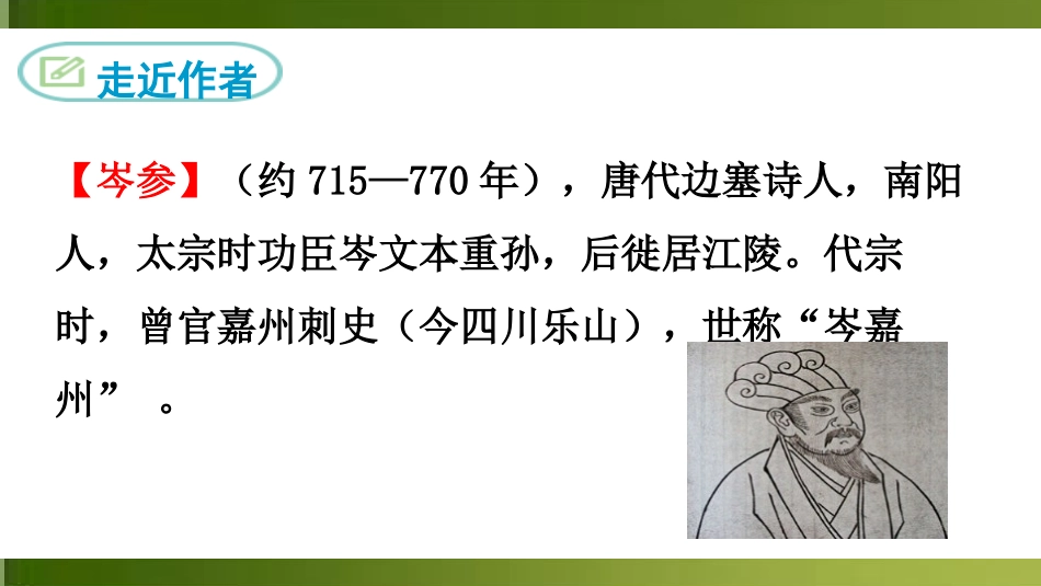 《逢入京使》PPT课件[部编版七年级语文下册]_第2页