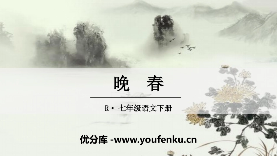 《晚春》PPT课件[部编版七年级语文下册]_第1页