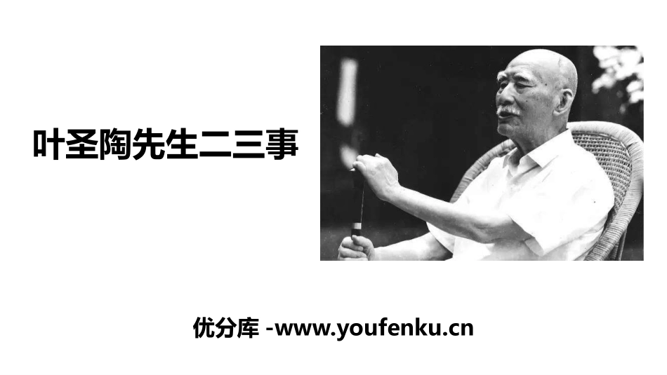 《叶圣陶先生二三事》PPT课件[部编版七年级语文下册]_第1页