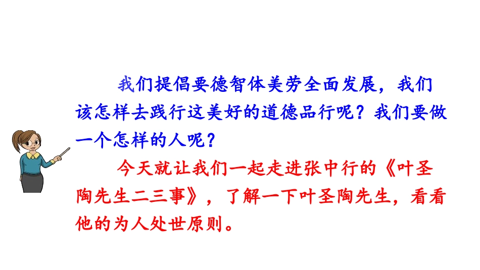 《叶圣陶先生二三事》PPT课件[部编版七年级语文下册]_第2页