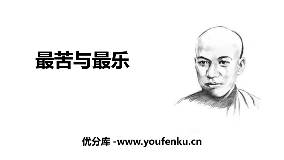 《最苦与最乐》PPT课件[部编版七年级语文下册]_第1页