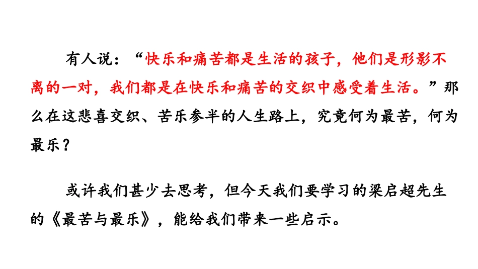 《最苦与最乐》PPT课件[部编版七年级语文下册]_第2页