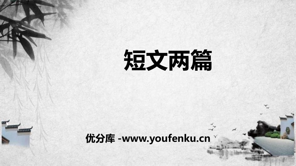 《短文两篇》PPT课件[部编版七年级语文下册]_第1页