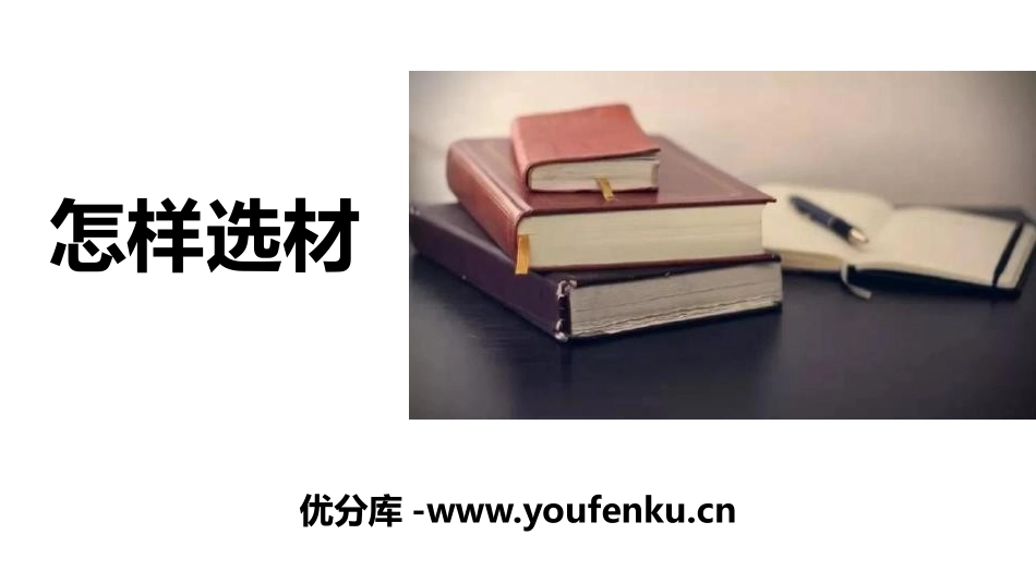 《怎样选材》PPT课件[部编版七年级语文下册]_第1页