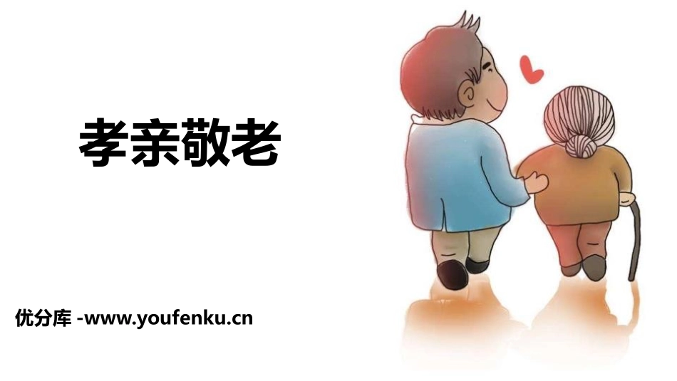 《孝亲敬老》PPT课件[部编版七年级语文下册]_第1页