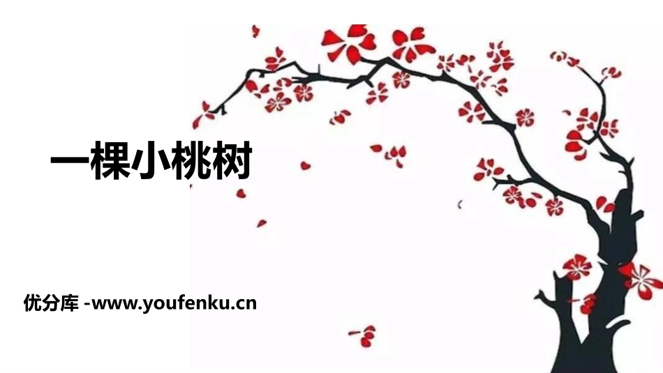 《一棵小桃树》PPT教学课件[部编版七年级语文下册]_第1页